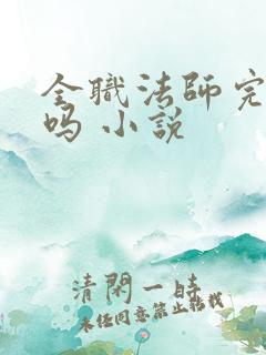 全职法师完结了吗 小说