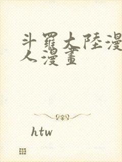 斗罗大陆漫画同人漫画