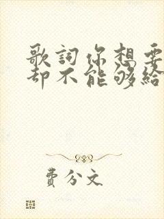 歌词你想要的我却不能够给你我所有