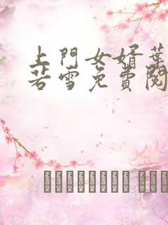 上门女婿叶凡唐若雪免费阅读全文