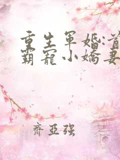 重生军婚:首长霸宠小娇妻
