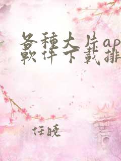 各种大片app软件下载排行榜