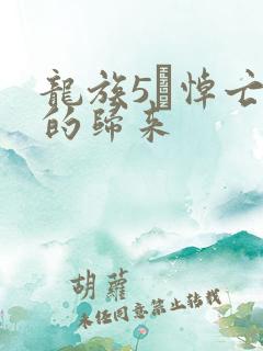 龙族5·悼亡者的归来
