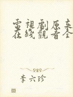 电视剧原来是你在线观看全集免费