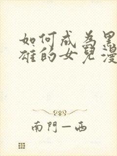 如何成为黑暗英雄的女儿漫画