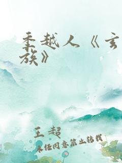 季越人《玄鉴仙族》