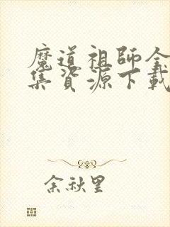 魔道祖师全35集资源下载