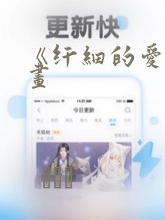 《纤细的爱》漫画：结局+番外