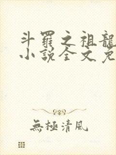 斗罗之祖龙传说小说全文免费阅读