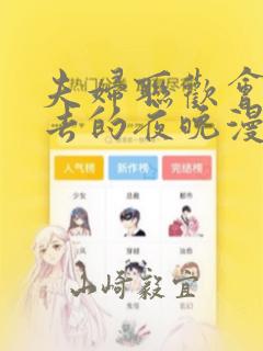 夫妇联欢会回不去的夜晚漫画：结局+番外