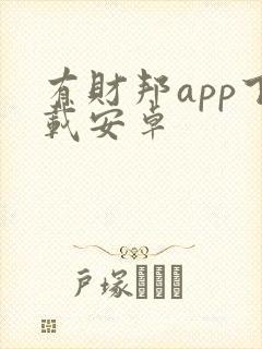 有财邦app下载安卓