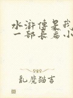 水浒传是我国第一部长篇小说