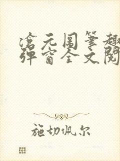 沧元图笔趣阁无弹窗全文阅读