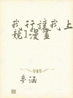 我行让我上[电竞]漫画