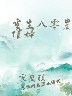 重生八零农家小俏妇