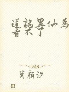 道诡异仙为什么看不了