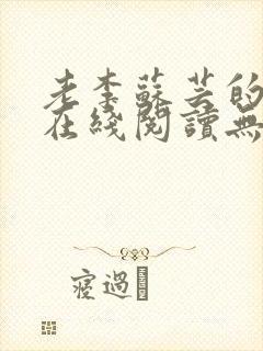 老李苏芸的小说在线阅读无弹窗全文