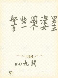 哪些国漫男主只有一个女主