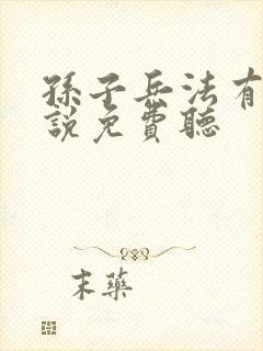 孙子兵法有声小说免费听