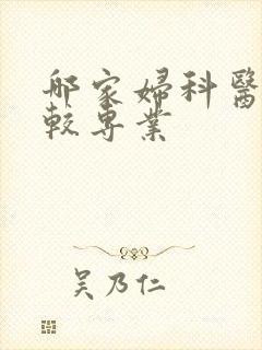 哪家妇科医院比较专业