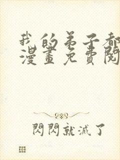 我的弟子都超神漫画免费阅读漫画