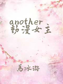 another动漫女主