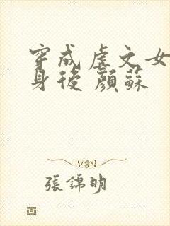 穿成虐文女主替身后 颜苏