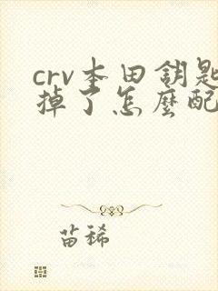 crv本田钥匙掉了怎么配