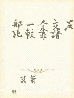 哪一个交友软件比较靠谱