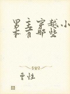 男主穿越小说全本有哪些