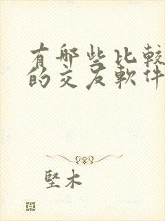 有哪些比较靠谱的交友软件