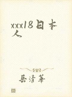 xxx18日本人
