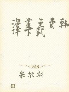 漫画免费韩漫软件下载