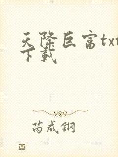 天降巨富txt下载