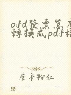 ofd发票怎么转换成pdf格式