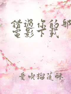 错过你的那些年电影下载