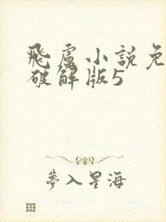 飞卢小说免费版破解版5