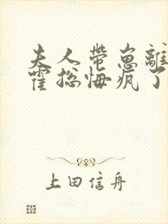 夫人带崽离婚后霍总悔疯了姜软小说免费