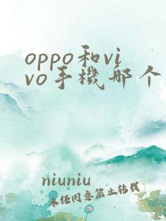 oppo和vivo手机哪个比较好
