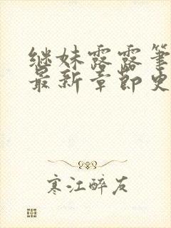 继妹露露笔趣阁最新章节更新