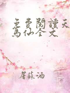 免费阅读天命出马仙全文