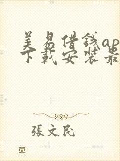 美易借钱app下载安装最新版