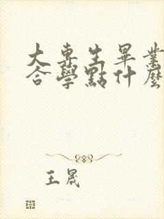 大专生毕业后适合学点什么