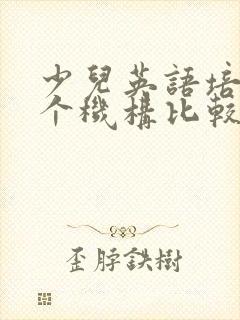 少儿英语培训哪个机构比较好