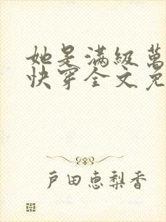 她是满级万人迷快穿全文免费阅读