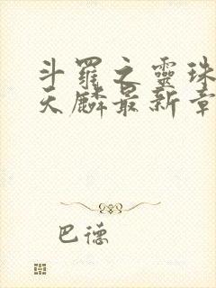 斗罗之灵珠神剑天麟最新章节下载