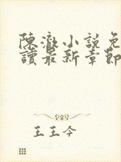 陈澈小说免费阅读最新章节无弹窗