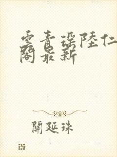 云青瑶陆仁笔趣阁最新