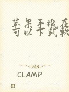 苹果手机在哪里可以下载软件