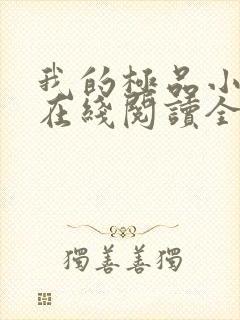 我的极品小姨 在线阅读全文